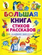 Большая книга стихов и рассказов для младших школьников