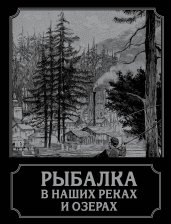 Рыбалка в наших реках и озерах