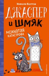 Джаспер и Шмяк. Мохнатая катастрофа (#1)