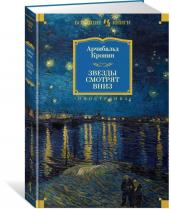 Звезды смотрят вниз/ИЛБК