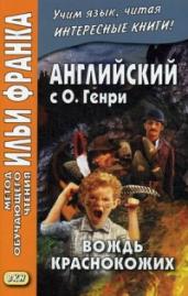 Английский с О. Генри. Вождь краснокожих. Учебное пособие. На английском языке