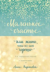 Маленькое счастье, или Как жить, чтобы всё было хо