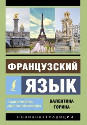 Французский язык. Самоучитель для начинающих + аудиоприложение LECTA