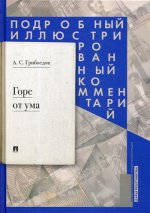 Горе от ума: комедия в четырех действиях в стихах