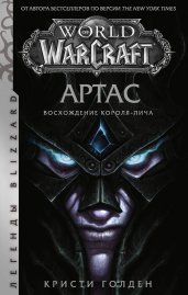 World of Warcraft. Артас. Восхождение Короля-лича