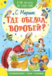 Где обедал, воробей?