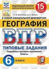 География. 6 класс. Всероссийская проверочная работа. 15 вариантов заданий. Подробные критерии оценивания. Ответы