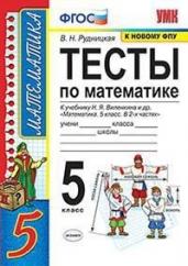 Тесты по математике. 5 класс. К учебнику Н.Я. Виленкина &quot;Математика. 5 класс&quot;