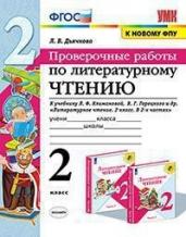 Литературное чтение. 2 класс. Проверочные работы. К учебнику Л.Ф. Климановой, В.Г. Горецкого