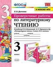 Литературное чтение. 3 класс. Проверочные работы. К учебнику Л.Ф. Климановой, В.Г. Горецкого