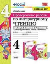 Литературное чтение. 4 класс. Проверочные работы. К учебнику Л.Ф. Климановой, В.Г. Горецкого