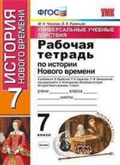 Рабочая тетрадь по истории Нового времени. 7 класс. К учебнику А.Я. Юдовской, П.А. Баранова, Л.М. Ванюшкиной