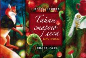 Тайны старого леса: карты-оракулы (сказочные карты и подробное руководство в красивом подарочном футляре)