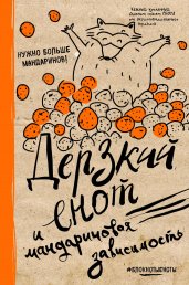 Блокнот. Дерзкий енот и мандариновая зависимость, твердая обложка, 138х212 мм.