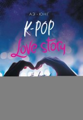 K-Pop. Love Story. На виду у миллионов