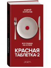 Красная таблетка-2. Вся правда об успехе