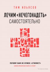 Лечим "нечегонадеть" самостоятельно, или почему вам не нужен "стилист"