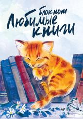 Блокнот Любимые книги. Котик