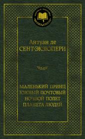 Маленький принц. Южный почтовый. Ночной полет/МК