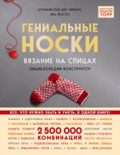 Гениальные носки. Вязание на спицах. Энциклопедия - конструктор