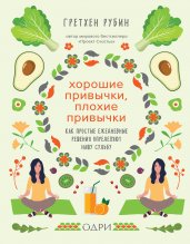 Хорошие привычки, плохие привычки. Как простые ежедн