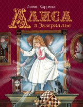 Алиса в Зазеркалье (Любимые детские писатели)