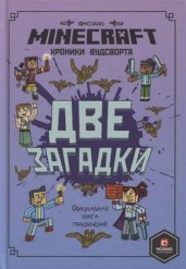 Minecraft. Две загадки. Хроники Вудсворта. Официал