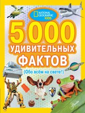 5000 удивительных фактов обо всем на свете