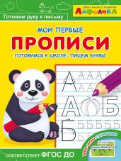 (Раскр) Айфолика. Мои первые прописи. Готовимся к школе: пишем буквы (5797)