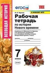 Рабочая тетрадь по истории Нового времени. 7 класс. К учебнику А.Я. Юдовской, П.А. Баранова, Л.М. Ванюшкиной