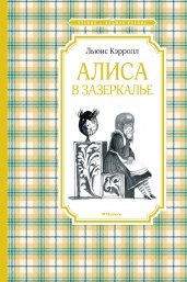 Алиса в Зазеркалье/ЧЛУ