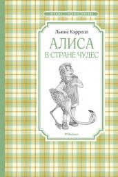 Алиса в Стране чудес/ЧЛУ