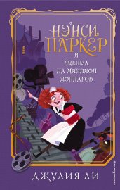 Нэнси Паркер и сделка на миллион долларов (#1)