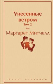 Унесенные ветром. Том 2