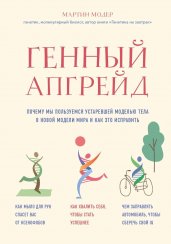 Генный апгрейд. Почему мы пользуемся устаревшей моделью тела в новой модели мира и как это исправить