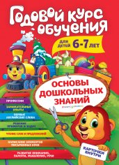 Годовой курс обучения: для детей 6-7 лет (карточки "Читаем слова")