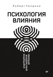 Психология влияния.Убеждай,воздействуй,защищайся
