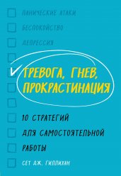 Тревога, гнев, прокрастинация. 10 стратегий для сам. р