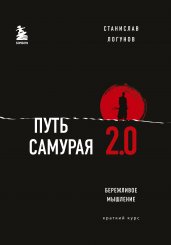 Путь самурая 2.0. Бережливое мышление