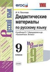 Дидактические материалы по русскому языку. 9 класс. К учебнику С.Г. Бархударова