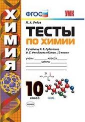 Тесты по химии. 10 класс. К учебнику Г.Е. Рудзитиса, Ф.Г. Фельдмана