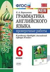 Грамматика английского языка. Проверочные работы. 6 класс. К учебнику Ваулиной Ю.Е. &quot;Spotlight. Английский в фокусе. 6 класс&quot;