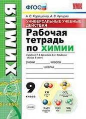 Рабочая тетрадь по химии. 9 класс. К учебнику Г.Е. Рудзитиса, Ф.Г. Фельдмана