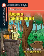 Дорога заклинаний. Домашнее чтение. На английском языке