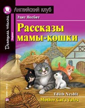 Рассказы мамы-кошки. Домашнее чтение. На английском языке