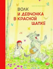 Волк и девчонка в красной шапке. Бестселлер для дет