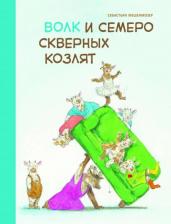 Волк и семеро скверных козлят. Бестселлер для детей