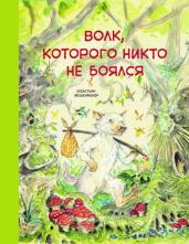 Волк, которого никто не боялся. Бестселлер для детей