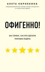 Офигенно! Правила вау-сервиса, как это сделали мировые лидеры