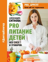 PRO питание детей. Без слез и уговоров